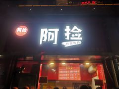 -阿捡忭京炸鸡(韭菜园总店)