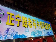 门面-清真老马家国华牛奶鸡蛋醪糟(正宁路店)