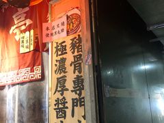 门面-老龙亭拉面店