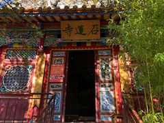 -丽江束河古镇-石莲古寺