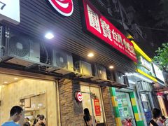门面-圆宝台湾小吃(迎津街店)