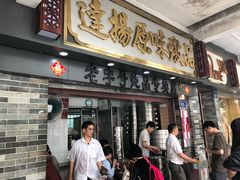 门面-達揚原味燉品(文明路店)
