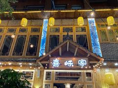门面-喜味家·瑶族宴