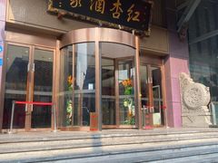 -红杏酒家·地道川菜(一品天下店)