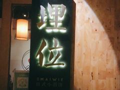 -埋位小酒馆(东城店)