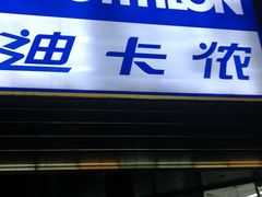 -迪卡侬(观山店)