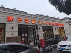 -胖子菜馆(隆昌路店)