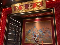 -东富酒家(龙湖西溪天街店)