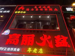 -山城正宗集安高丽火盆