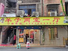 门面-羊子两室一厅(八一广场店)