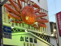 -蟹道乐(京都本店)