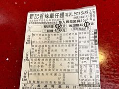 -新记车仔面