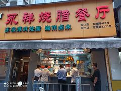 门面-永祥烧腊餐厅(虹口店)