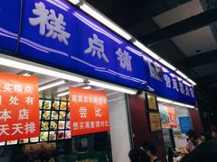 门面-宫廷糕点铺