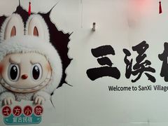 -三溪村