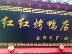 门面-红红烤鸭店(西单店)