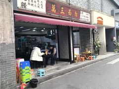 -万三面馆(青龙正街太古里店)