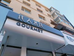 -线人米线(桂林路店)