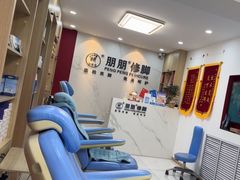 -朋朋修脚(友好广场店)