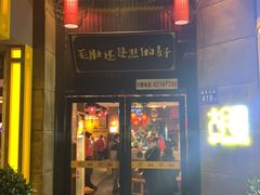门面-超级鲜•胡毛肚火锅(扬帆店)