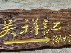 -吴祥记潮州菜·百年老字号·砂锅粥