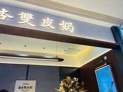 -连杏双皮奶(长沙国金店)