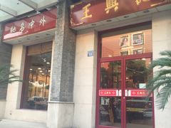 门面-王興記(中山路店)