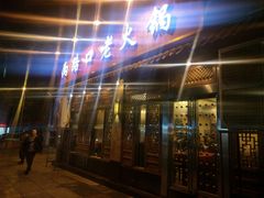 门面-山城年华老火锅(玉林店)