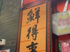-鲜得来排骨年糕(豫园店)