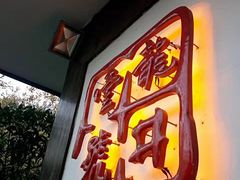 门面-龙井壹号·茶缘山景宴(龙井村店)