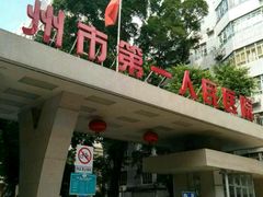-广州市第一人民医院(院本部)