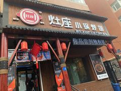 门面-灶座小锅烀饼·铁锅炖(道里店)