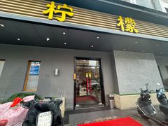 -万鱼亭·鹤家日本料理(南通青年中路店)
