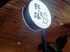 门面-野路甜点铺(松柏路店)