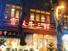 门面-霄汉牛三鲜湖北砂锅菜(万松园2店)