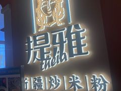 门面-提雅新疆炒米粉(青岛万象城店)