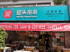 门面-屋头串串(新街里店)