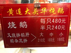 -黄连大头华烧鹅(萧地大马路店)