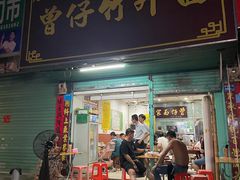 -曾仔竹升面