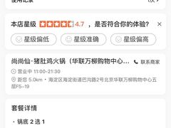 -尚尚仙·酸汤猪手·猪肚鸡火锅(华联万柳购物中心店)