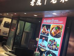-宏达老菜馆(东安街店)