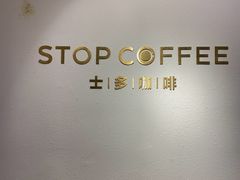 -士多咖啡·Stop Coffee