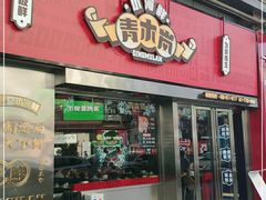门面-青木岚小海鲜•小龙虾(友谊店)