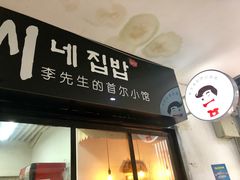 门面-李先生的首尔小馆(松江启源广场店)