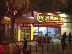 -锦州烧烤(北太平庄店)