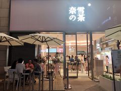 门面-奈雪的茶(时代天街店)
