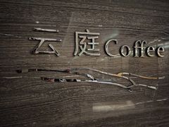 -九里云松·天香餐厅