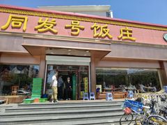 门面-同发号饭庄(复兴路店)