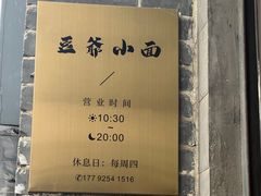 -豆爺小面(朱雀店)