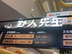 -野人先生Gelato(上海长宁龙之梦店)